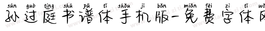 孙过庭书谱体手机版字体转换