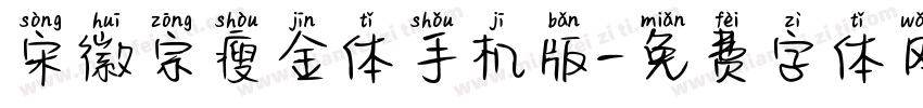 宋徽宗瘦金体手机版字体转换