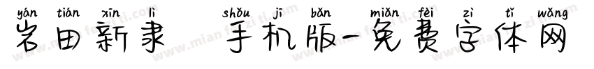 岩田新隶書手机版字体转换