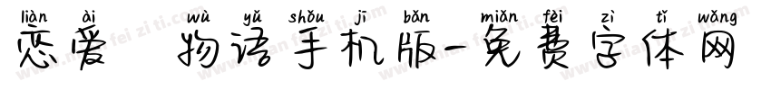 恋爱の物语手机版字体转换