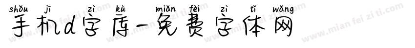 手机d字库字体转换