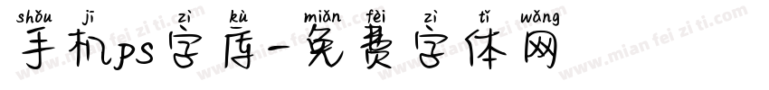 手机ps字库字体转换