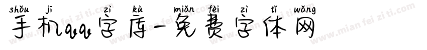 手机qq字库字体转换