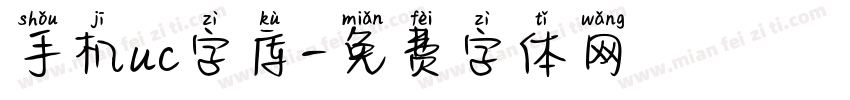 手机uc字库字体转换