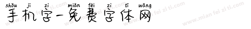 手机字字体转换