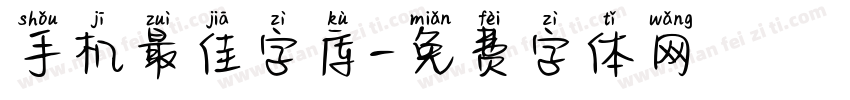 手机最佳字库字体转换