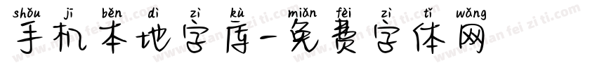 手机本地字库字体转换