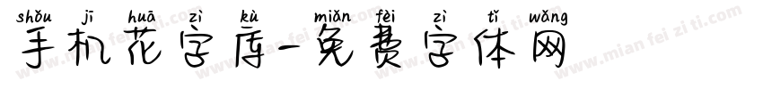 手机花字库字体转换