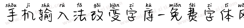 手机输入法改变字库字体转换