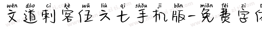 文道刺客伍六七手机版字体转换