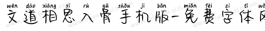 文道相思入骨手机版字体转换