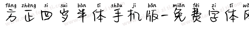 方正四岁半体手机版字体转换