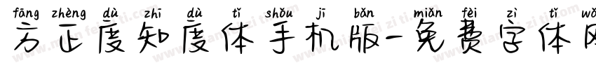 方正度知度体手机版字体转换