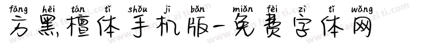 方黑檀体手机版字体转换