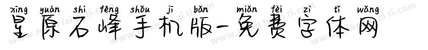 星原石峰手机版字体转换