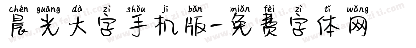 晨光大字手机版字体转换