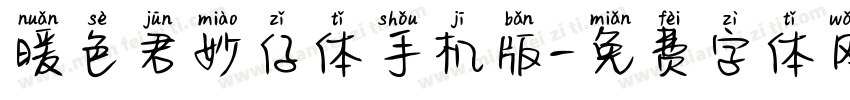 暖色君妙仔体手机版字体转换