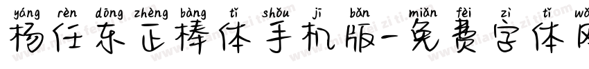 杨任东正棒体手机版字体转换