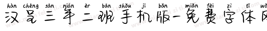 汉呈三年二班手机版字体转换