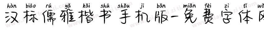 汉标儒雅楷书手机版字体转换