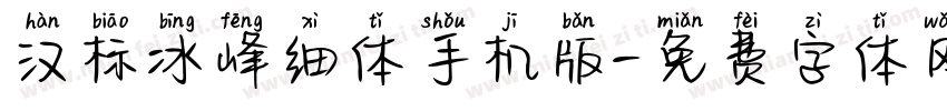 汉标冰峰细体手机版字体转换