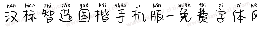 汉标智造国楷手机版字体转换