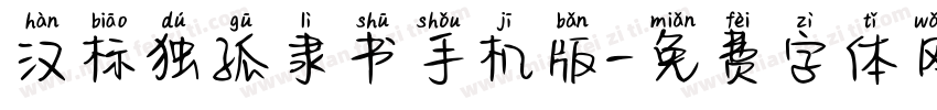 汉标独孤隶书手机版字体转换