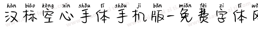 汉标空心手体手机版字体转换