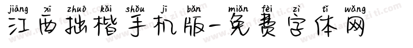 江西拙楷手机版字体转换