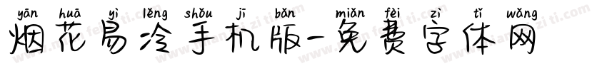 烟花易冷手机版字体转换