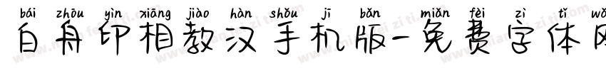 白舟印相教汉手机版字体转换