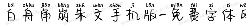 白舟角崩朱文手机版字体转换