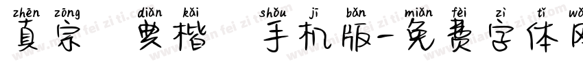 真宗聖典楷書手机版字体转换