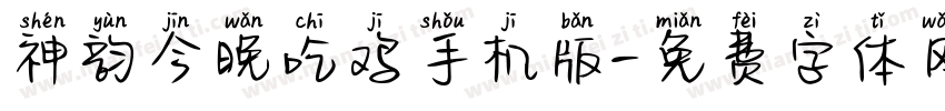 神韵今晚吃鸡手机版字体转换