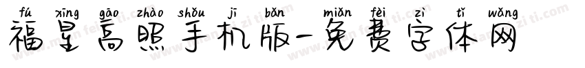 福星高照手机版字体转换