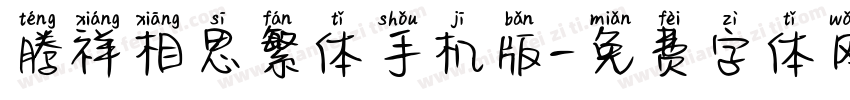 腾祥相思繁体手机版字体转换