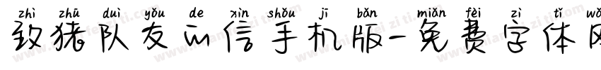 致猪队友的信手机版字体转换