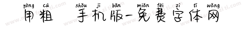 萬用粗隸手机版字体转换