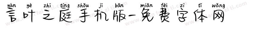 言叶之庭手机版字体转换