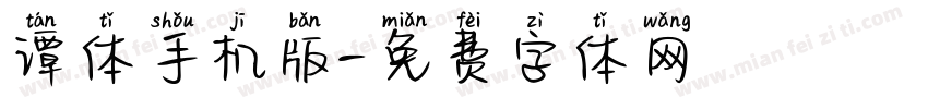 谭体手机版字体转换