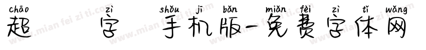 超極細字體手机版字体转换