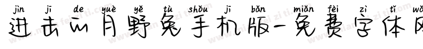 进击的月野兔手机版字体转换