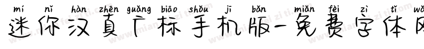 迷你汉真广标手机版字体转换