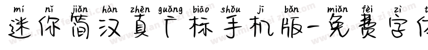 迷你简汉真广标手机版字体转换