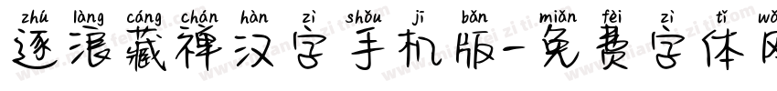 逐浪藏禅汉字手机版字体转换