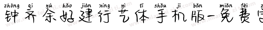 钟齐余好建行艺体手机版字体转换