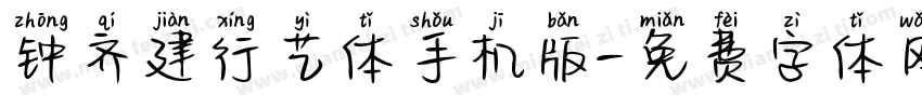 钟齐建行艺体手机版字体转换