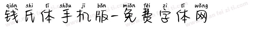 钱氏体手机版字体转换