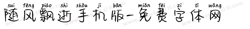 随风飘逝手机版字体转换