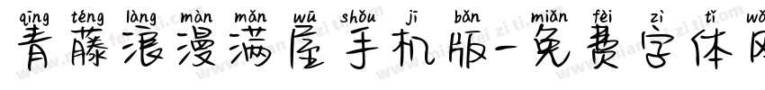 青藤浪漫满屋手机版字体转换